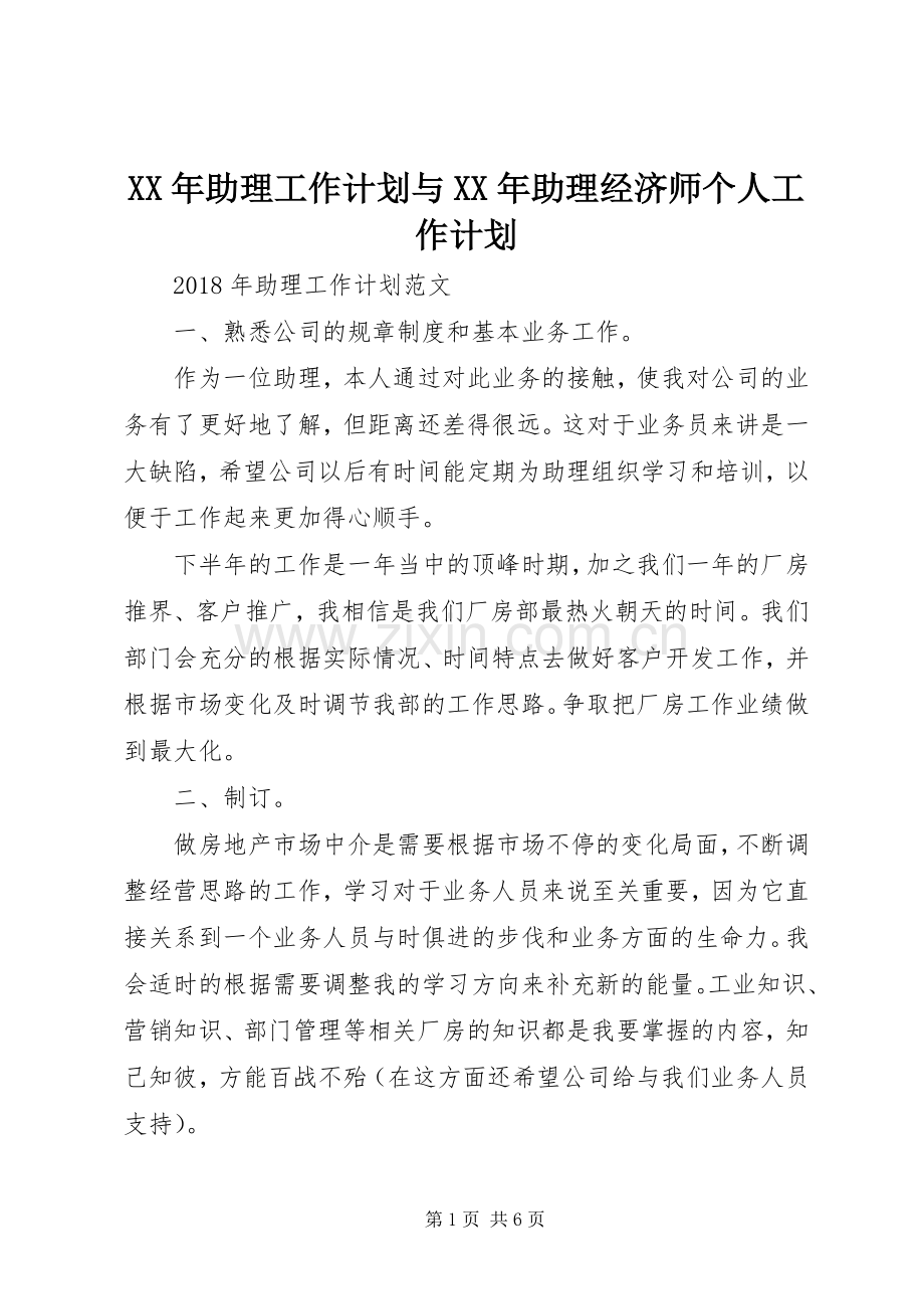 XX年助理工作计划与XX年助理经济师个人工作计划 .docx_第1页