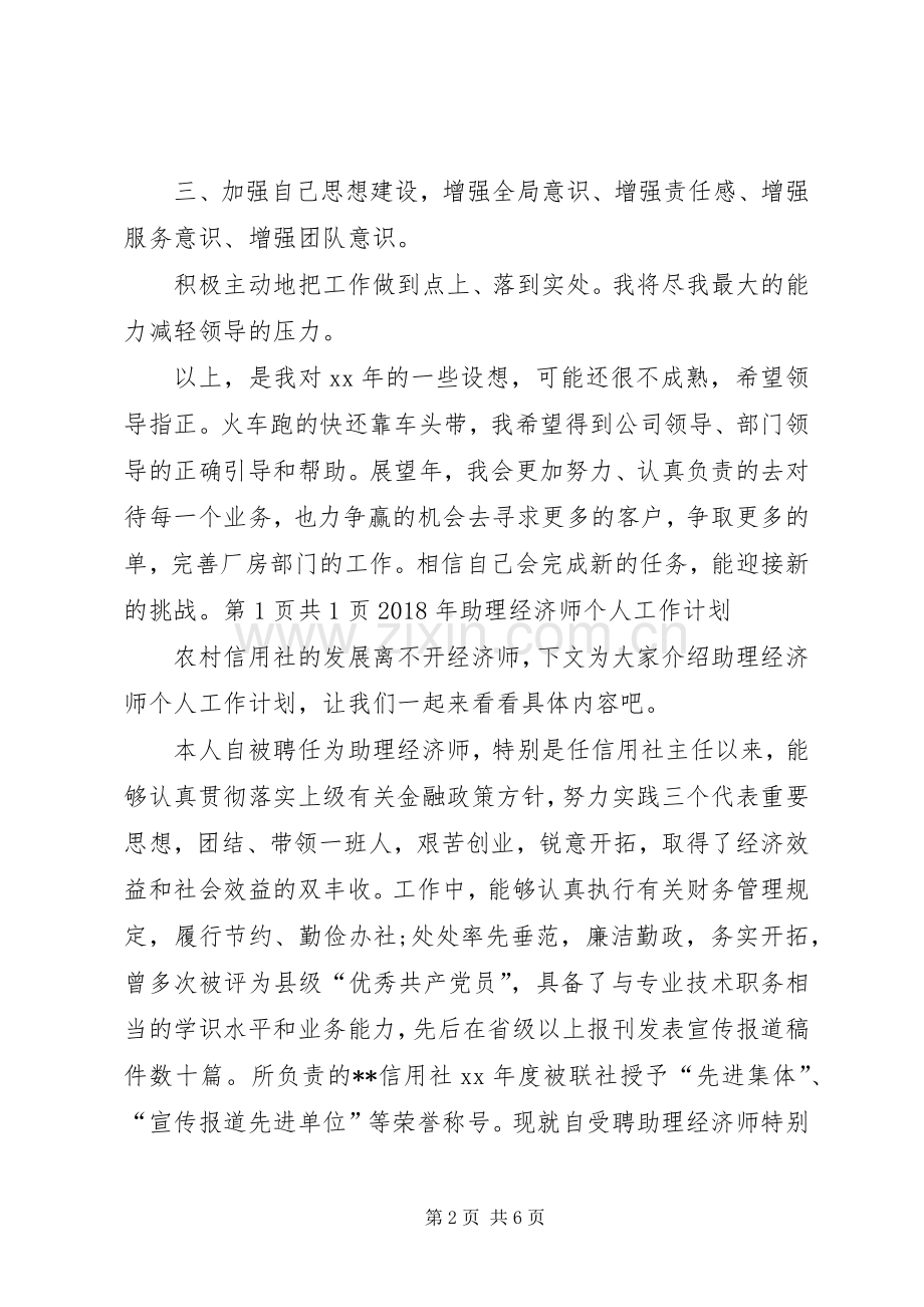 XX年助理工作计划与XX年助理经济师个人工作计划 .docx_第2页
