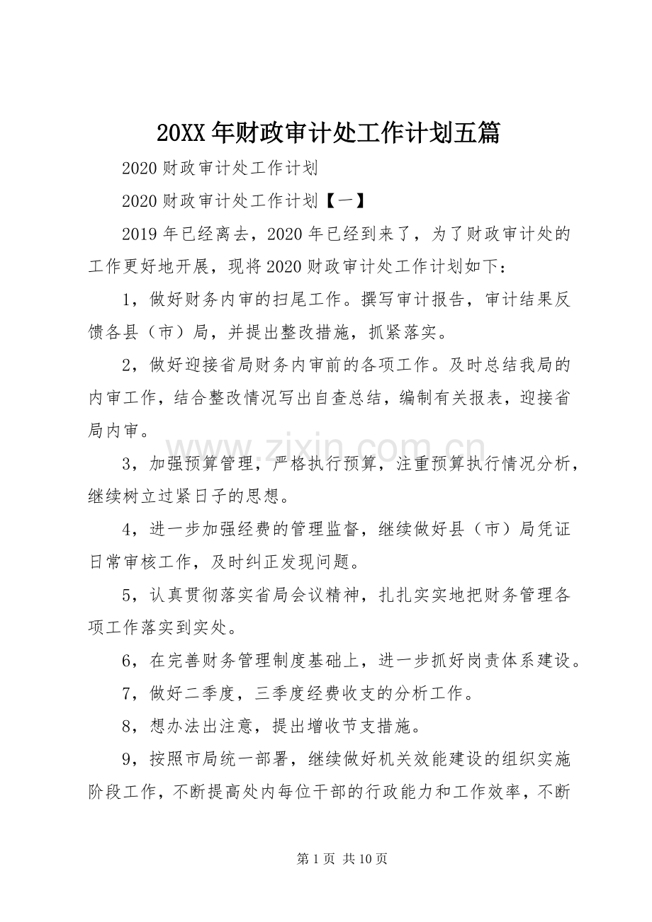 20XX年财政审计处工作计划五篇.docx_第1页