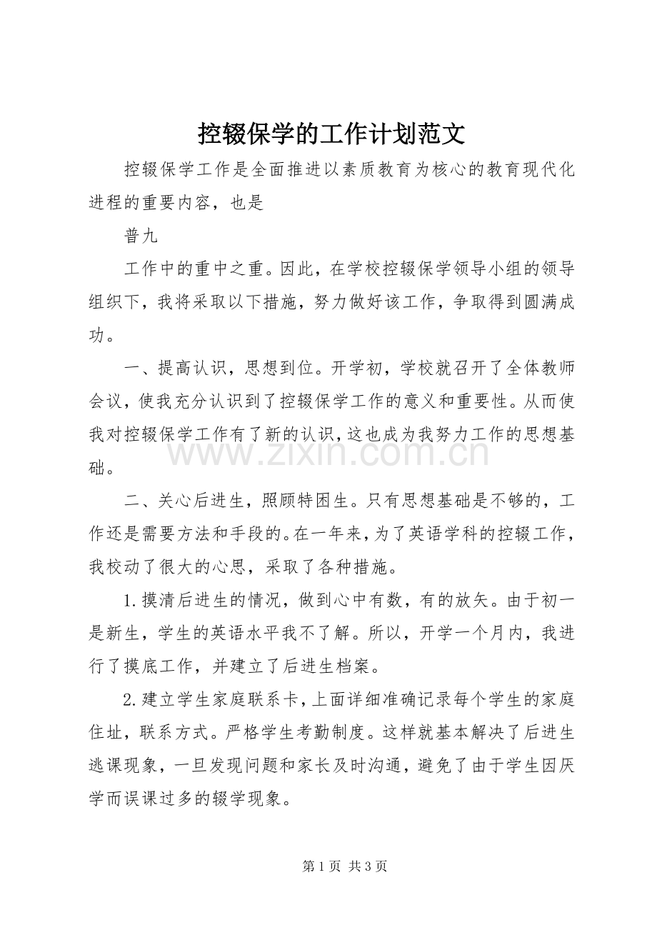 控辍保学的工作计划范文.docx_第1页