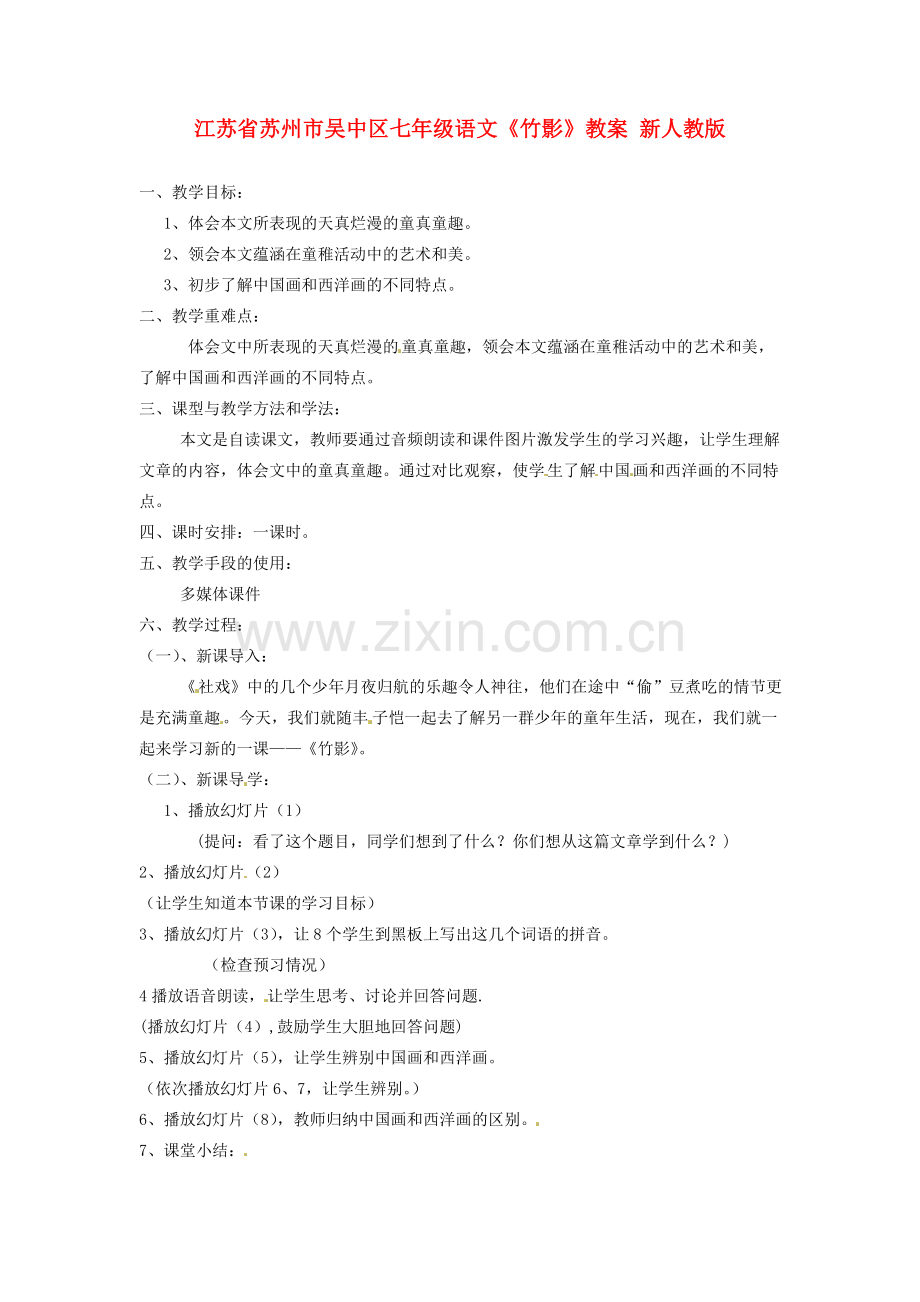 江苏省苏州市吴中区七年级语文《竹影》教案 新人教版.doc_第1页