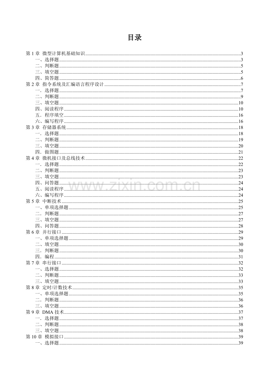 微机原理与接口习题.doc_第1页