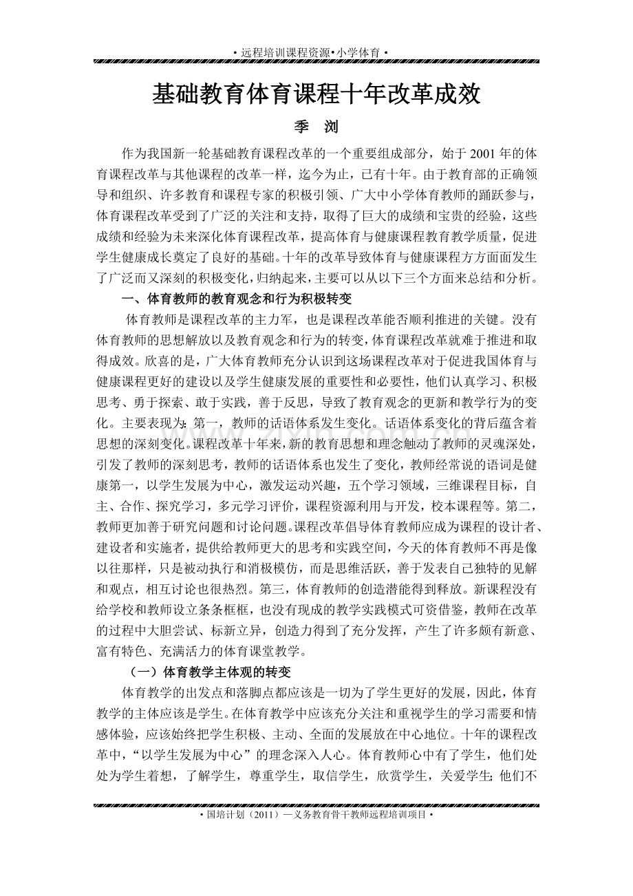 基础教育体育课程十年改革成效.doc_第1页