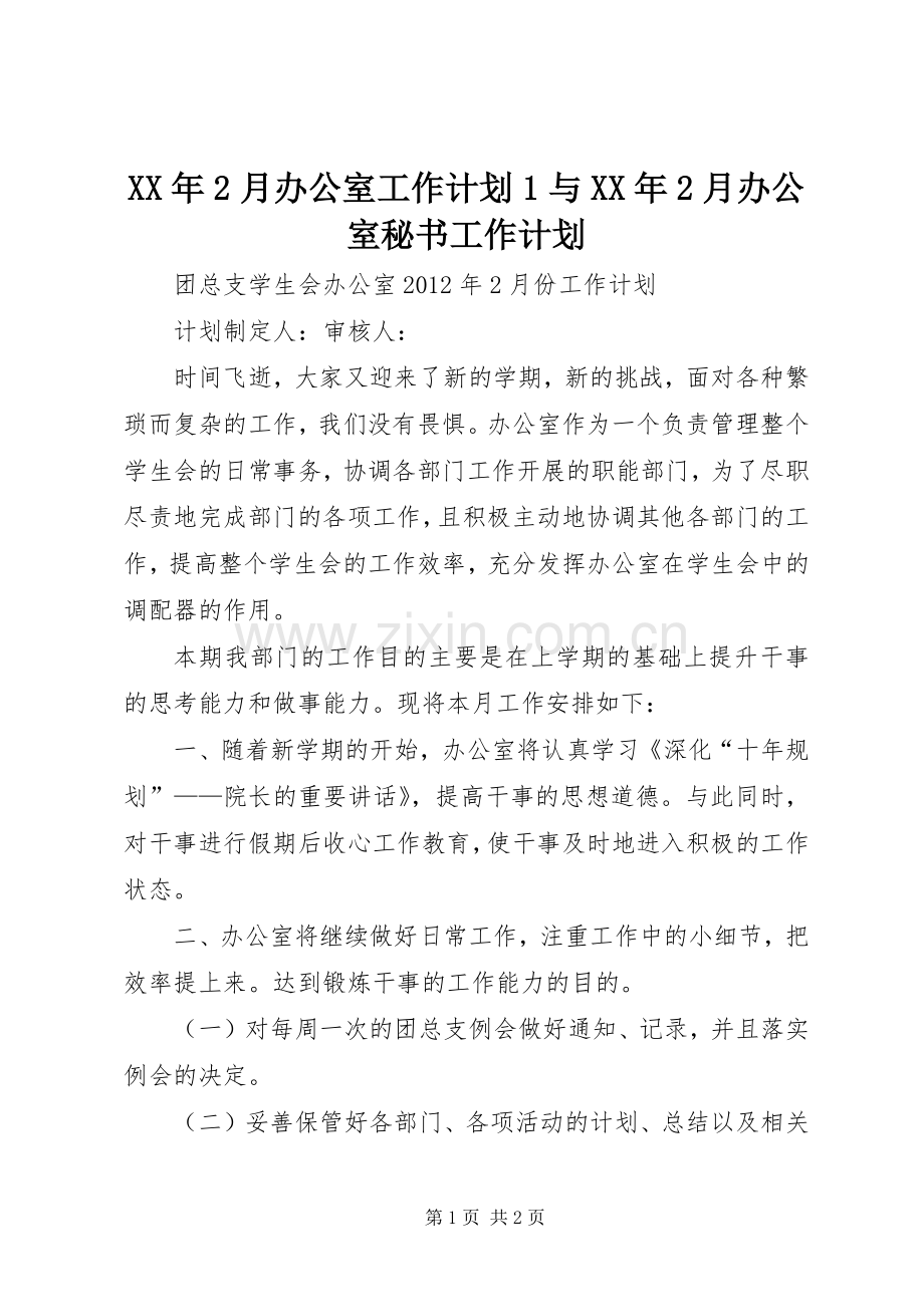 XX年2月办公室工作计划1与XX年2月办公室秘书工作计划 .docx_第1页