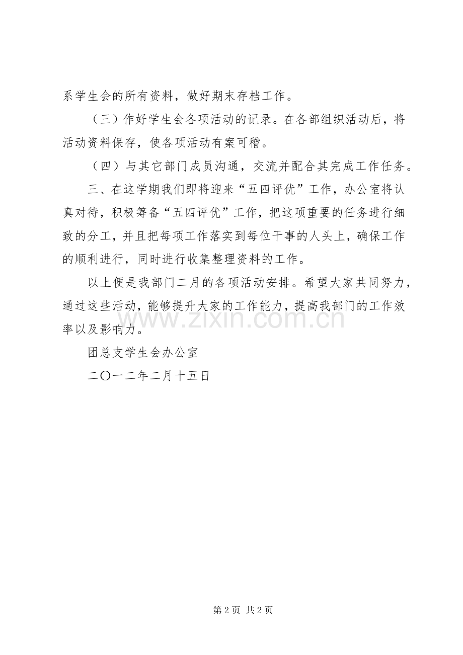 XX年2月办公室工作计划1与XX年2月办公室秘书工作计划 .docx_第2页