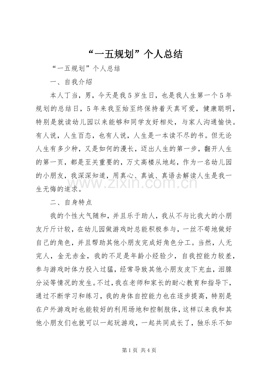 “一五规划”个人总结 .docx_第1页