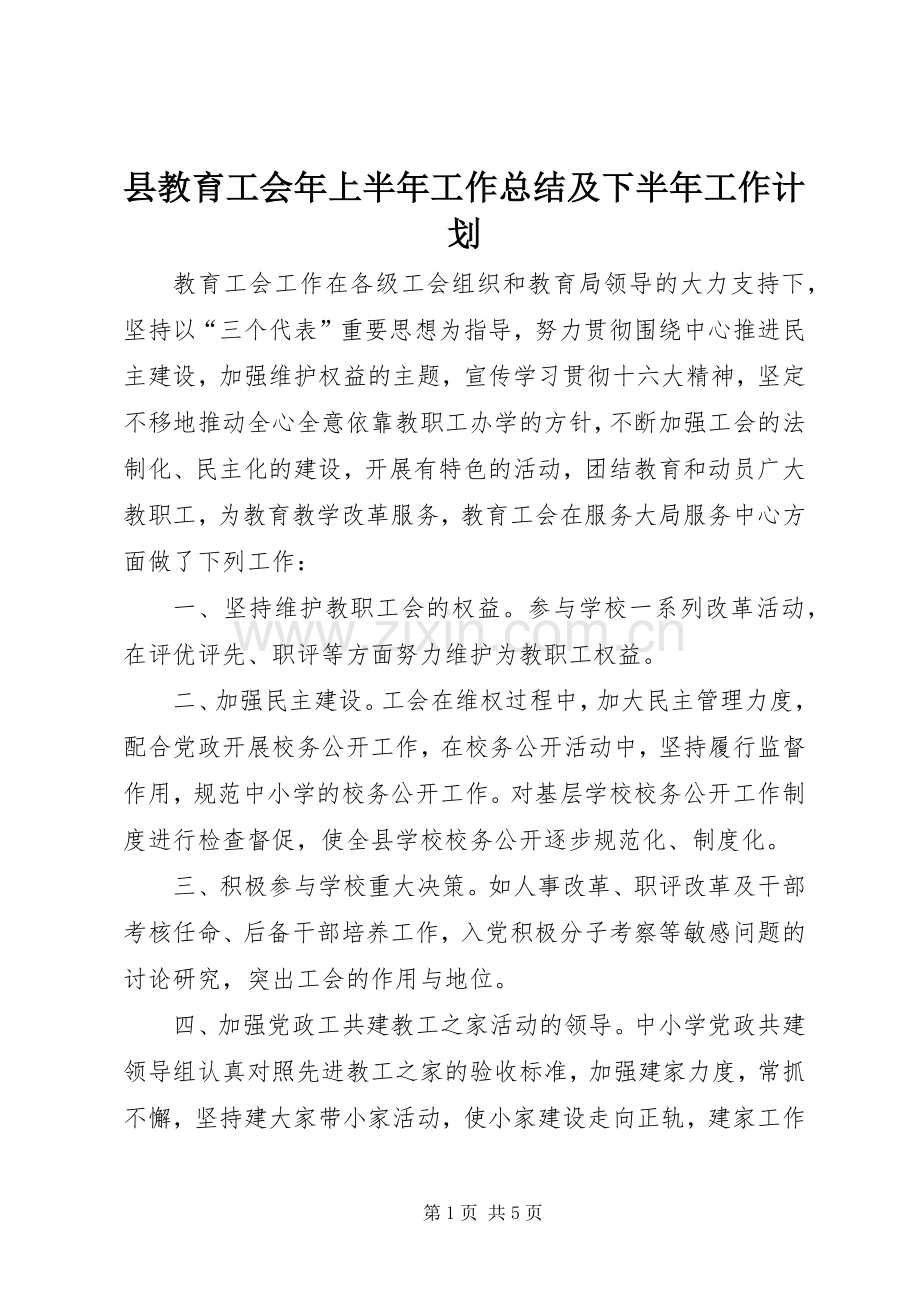 县教育工会年上半年工作总结及下半年工作计划 .docx_第1页