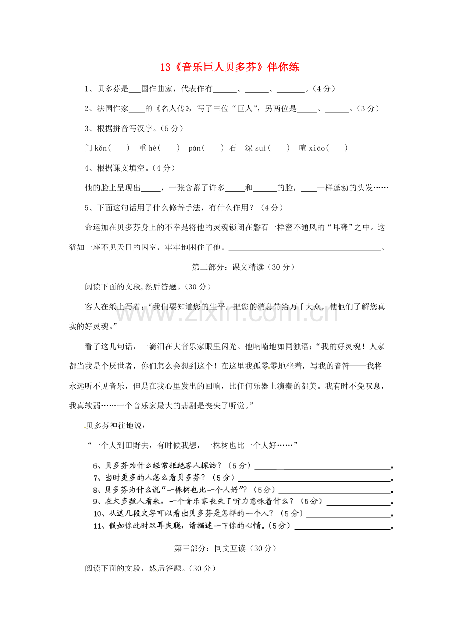 浙江省桐庐县富春江初级中学七年级语文下册 13《音乐巨人贝多芬》伴你练.doc_第1页