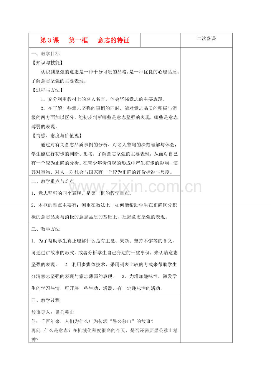 八年级政治上册 意志的特征教案 苏教版.doc_第1页