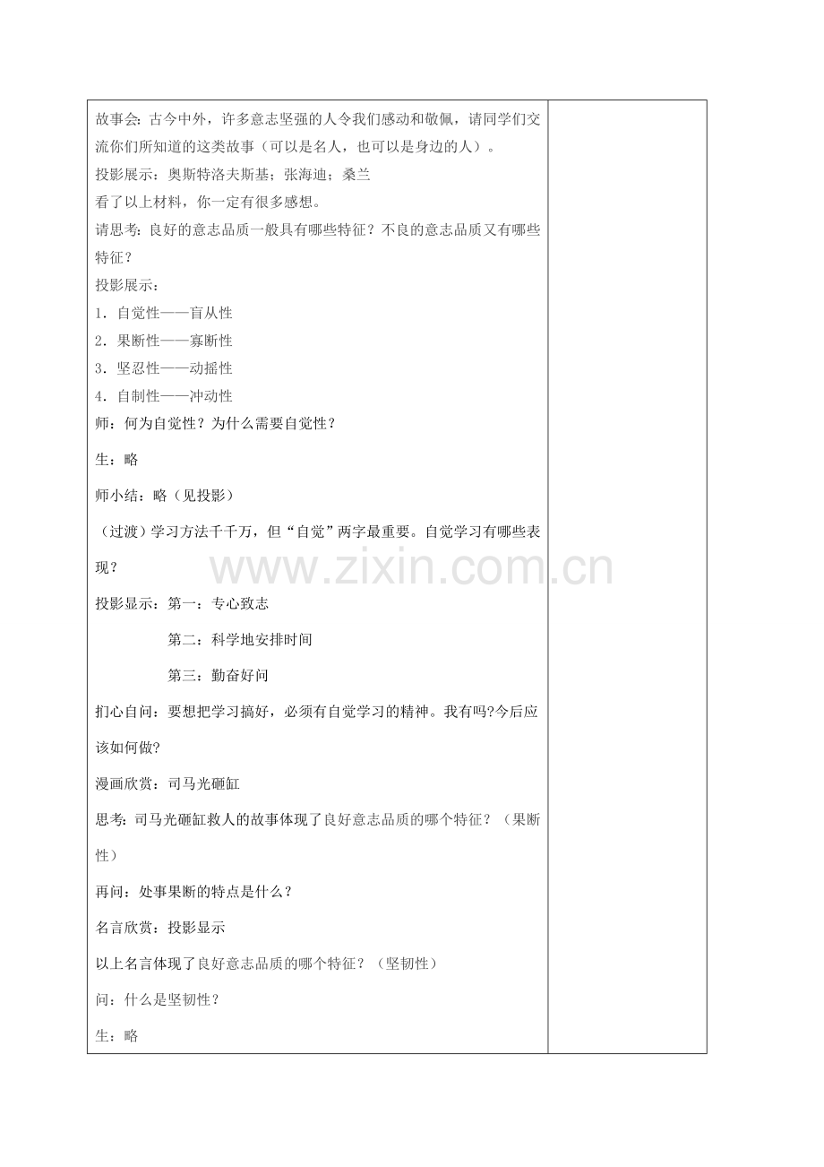 八年级政治上册 意志的特征教案 苏教版.doc_第2页