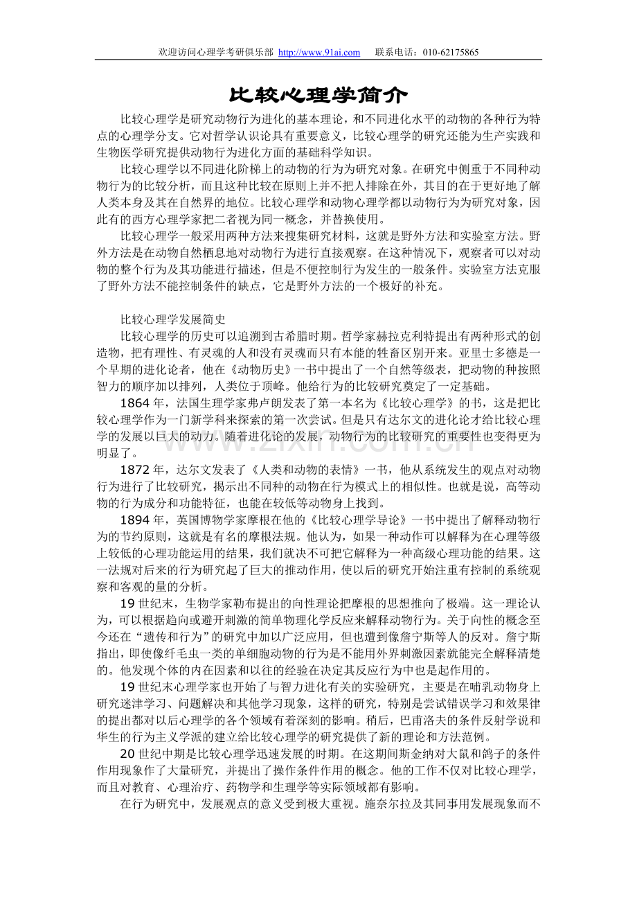 比较心理学简介.doc_第1页