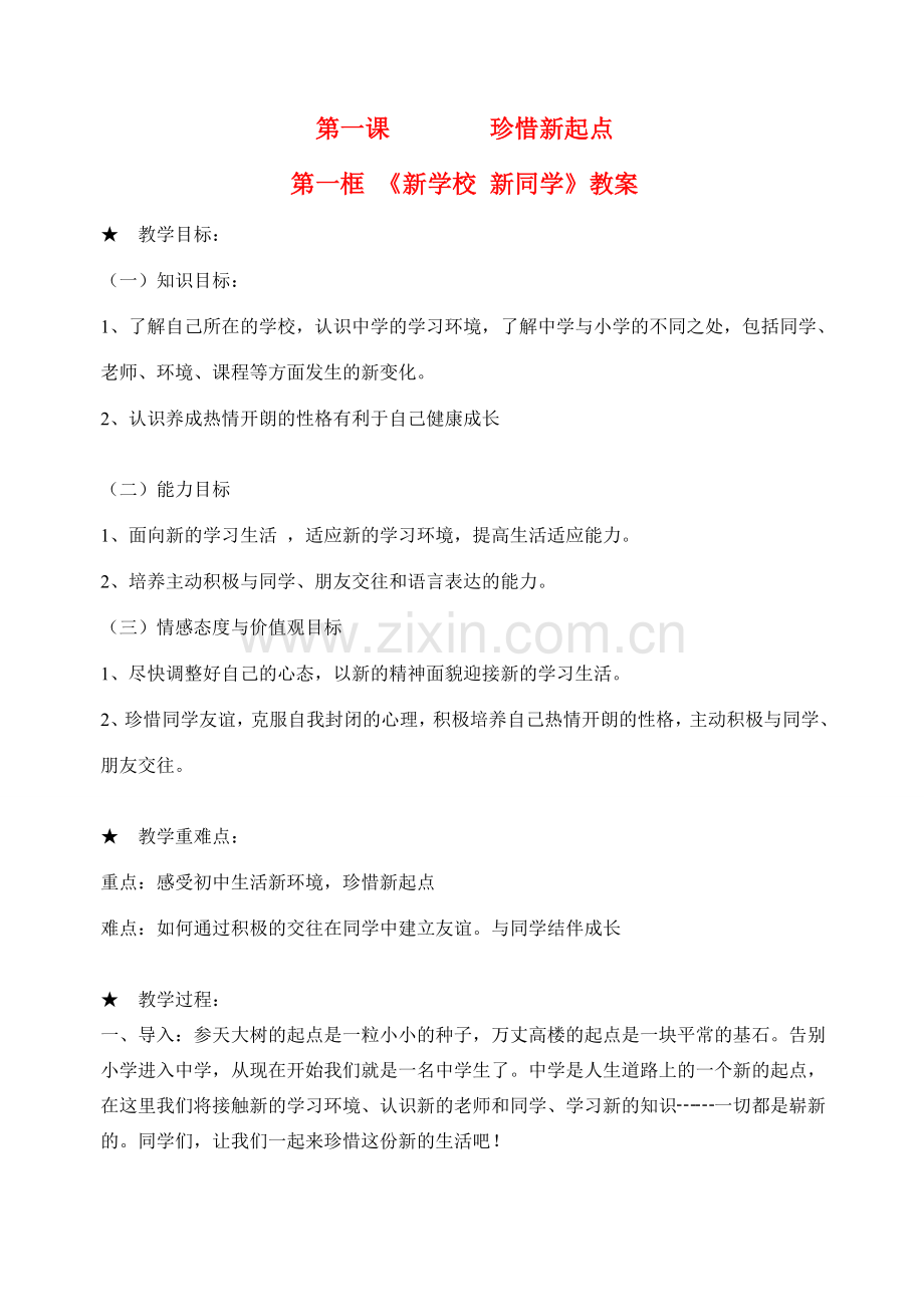 七年级政治上册 第一课珍惜新起点第一框《新学校 新同学》教案 人教新课标版.doc_第1页