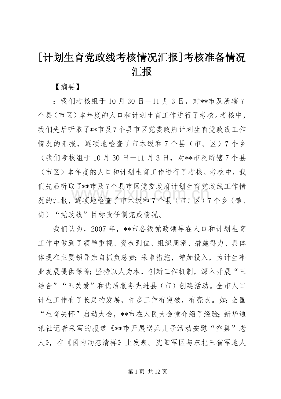 [计划生育党政线考核情况汇报]考核准备情况汇报.docx_第1页
