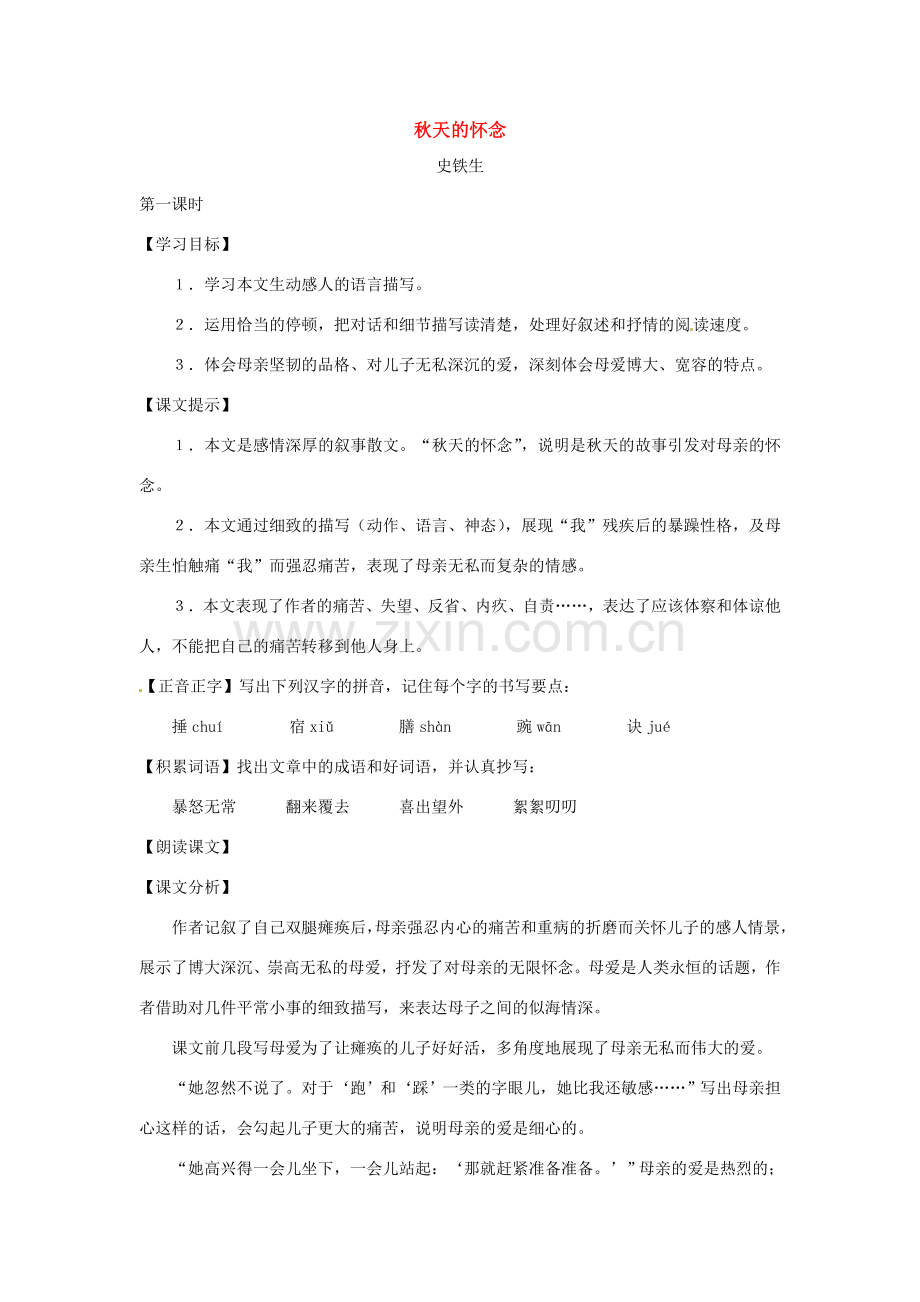 七年级语文下册第二单元9《秋天的怀念》教案上海五四制版.doc_第1页
