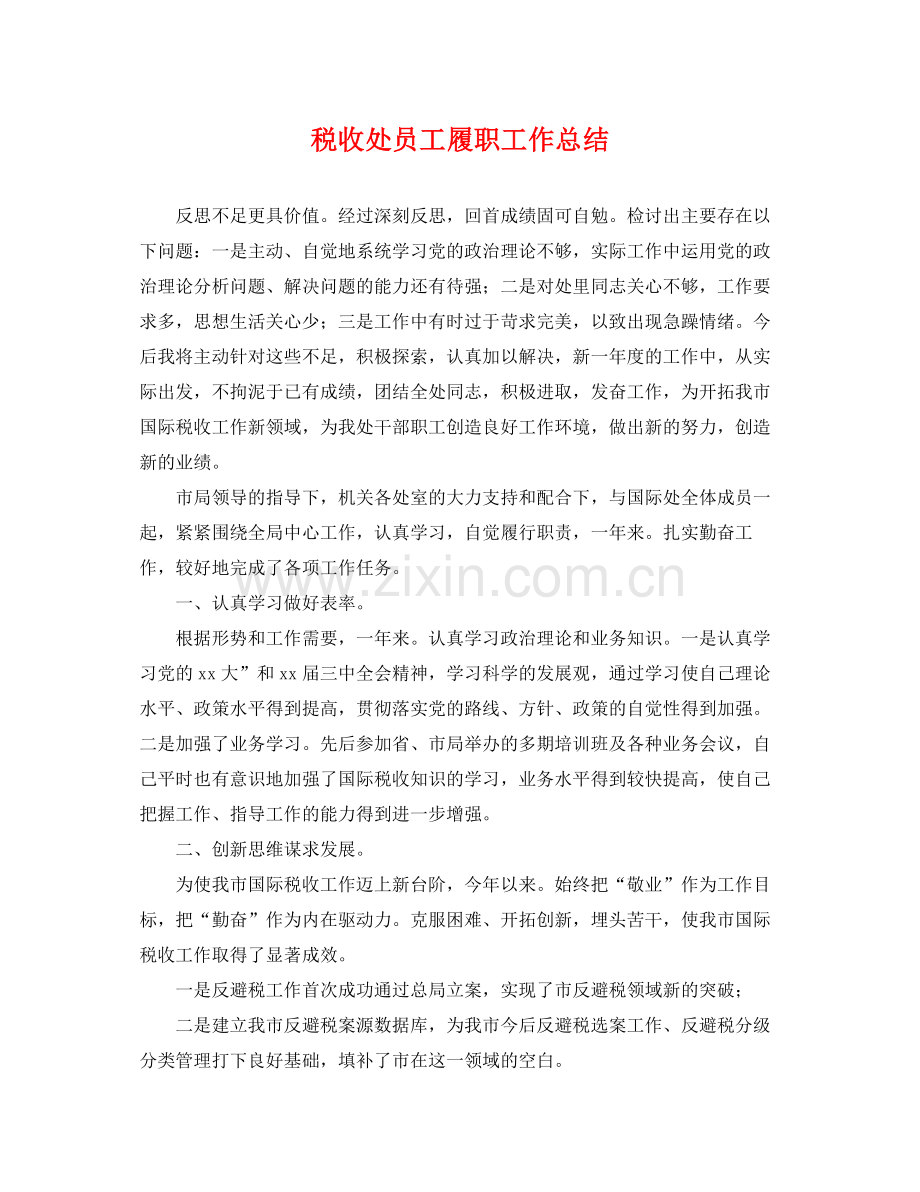 税收处员工履职工作总结 .docx_第1页