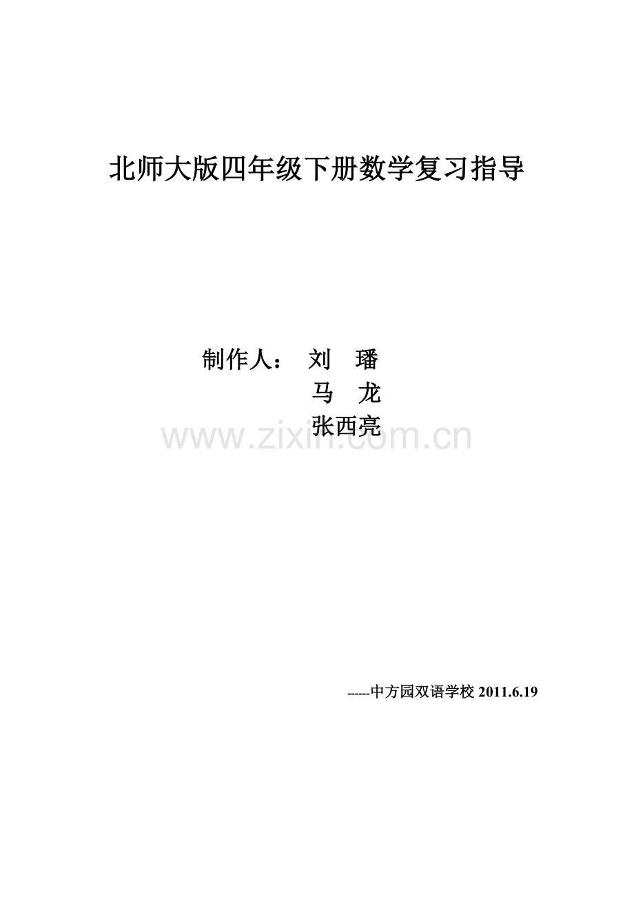 北师大复习总计划教案.doc_第1页