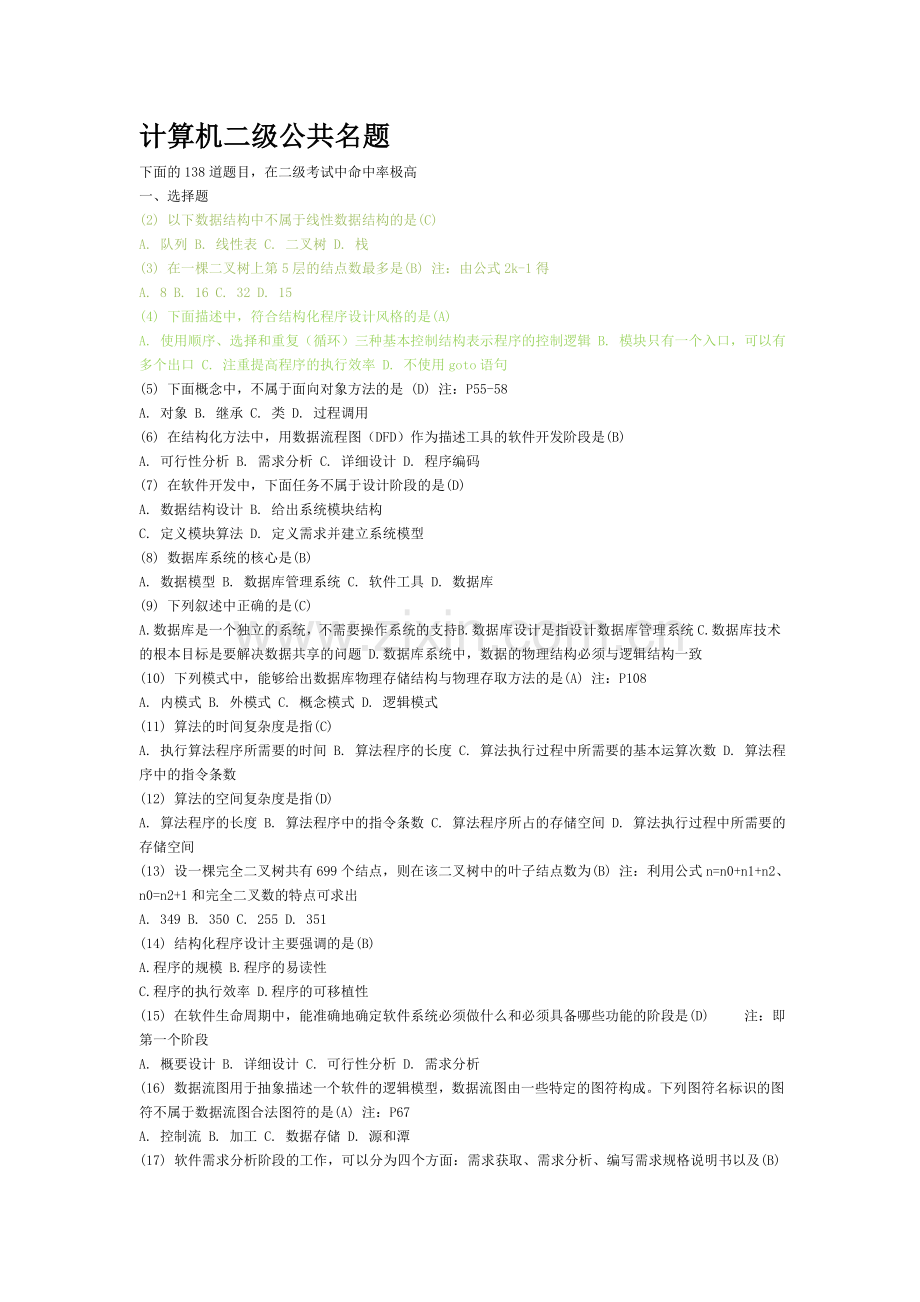 计算机二级公共名题.doc_第1页