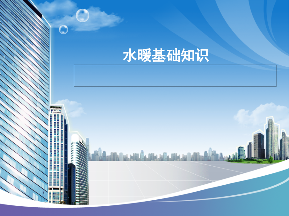 水暖基础知识.ppt_第1页