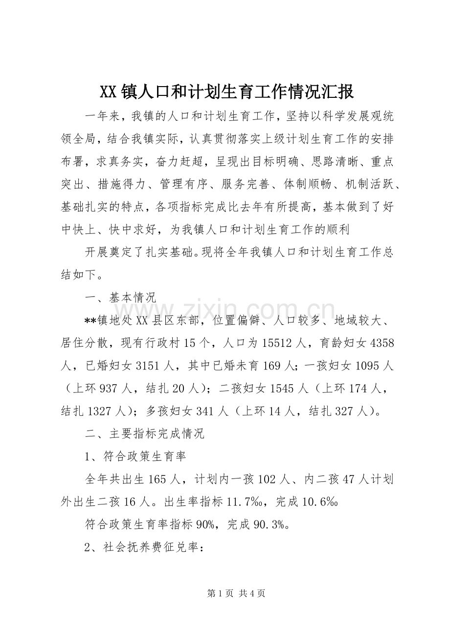 XX镇人口和计划生育工作情况汇报 .docx_第1页