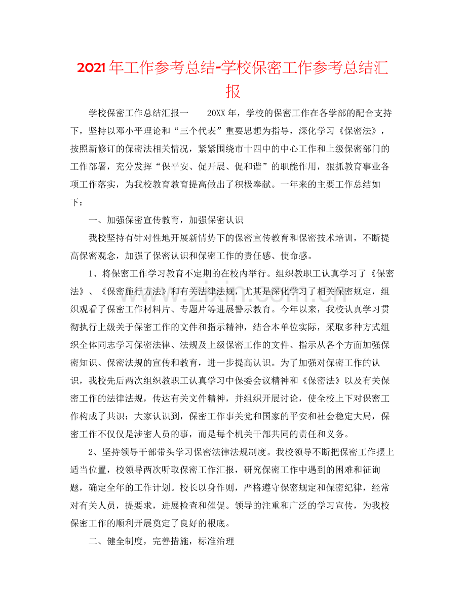2021年工作参考总结学校保密工作参考总结汇报.docx_第1页