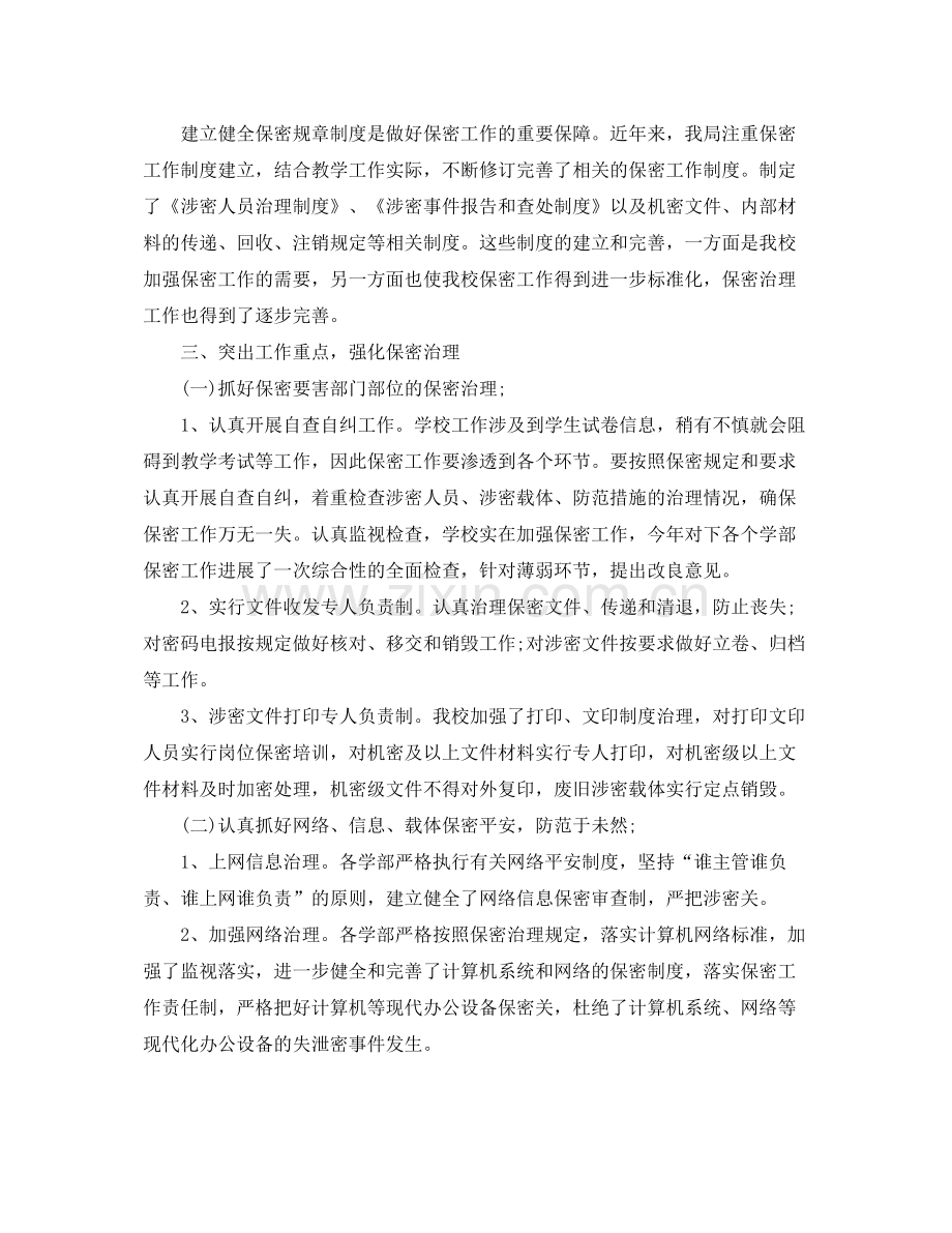 2021年工作参考总结学校保密工作参考总结汇报.docx_第2页