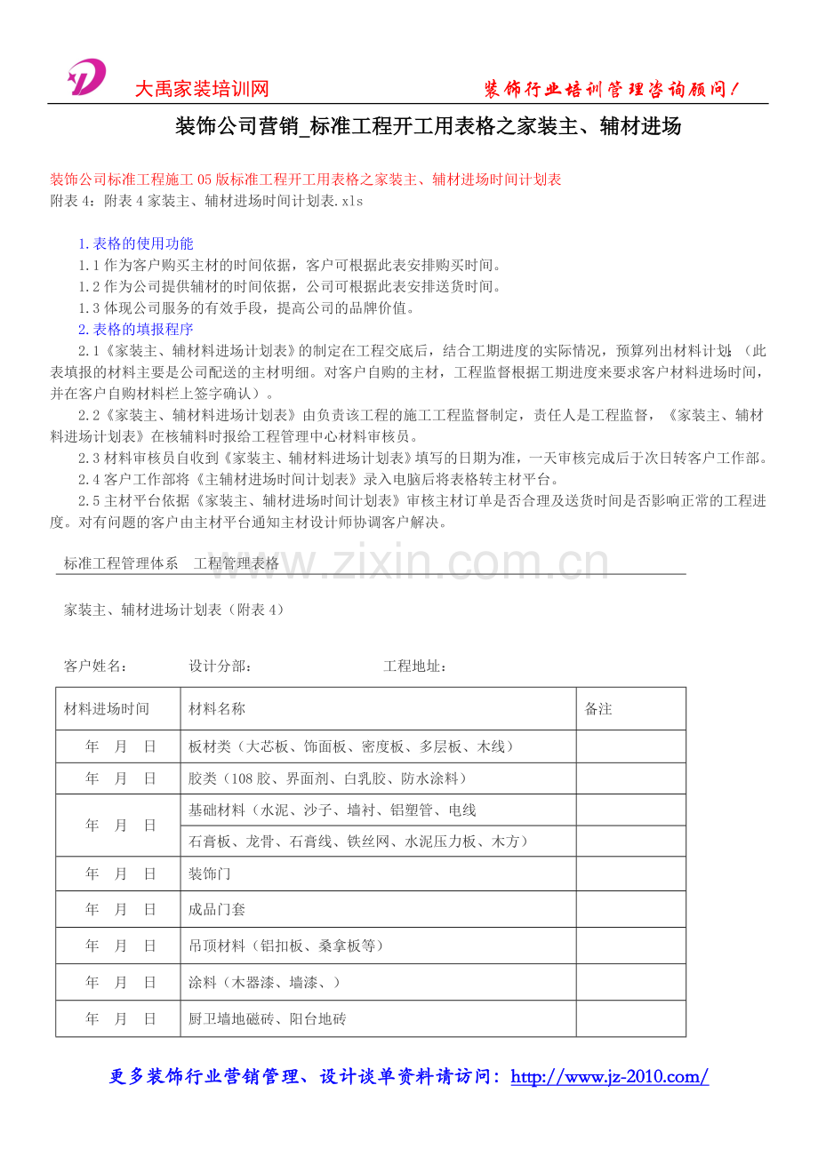 装饰公司营销_标准工程开工用表格之家装主、辅材进场.doc_第1页