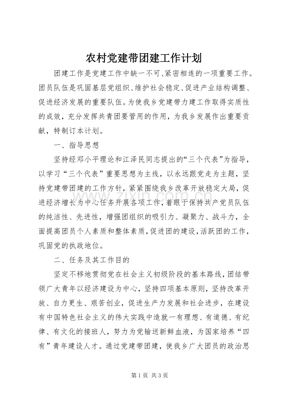 农村党建带团建工作计划.docx_第1页