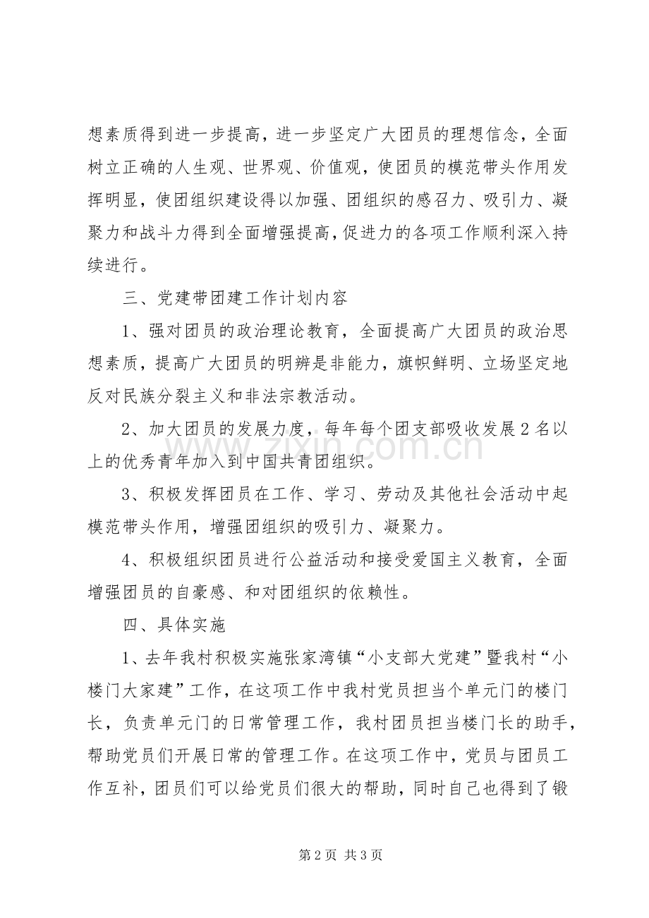 农村党建带团建工作计划.docx_第2页