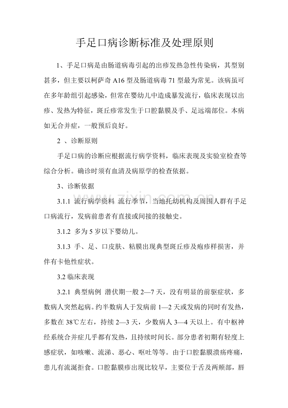 手足口病诊断标准及处理原则.doc_第1页