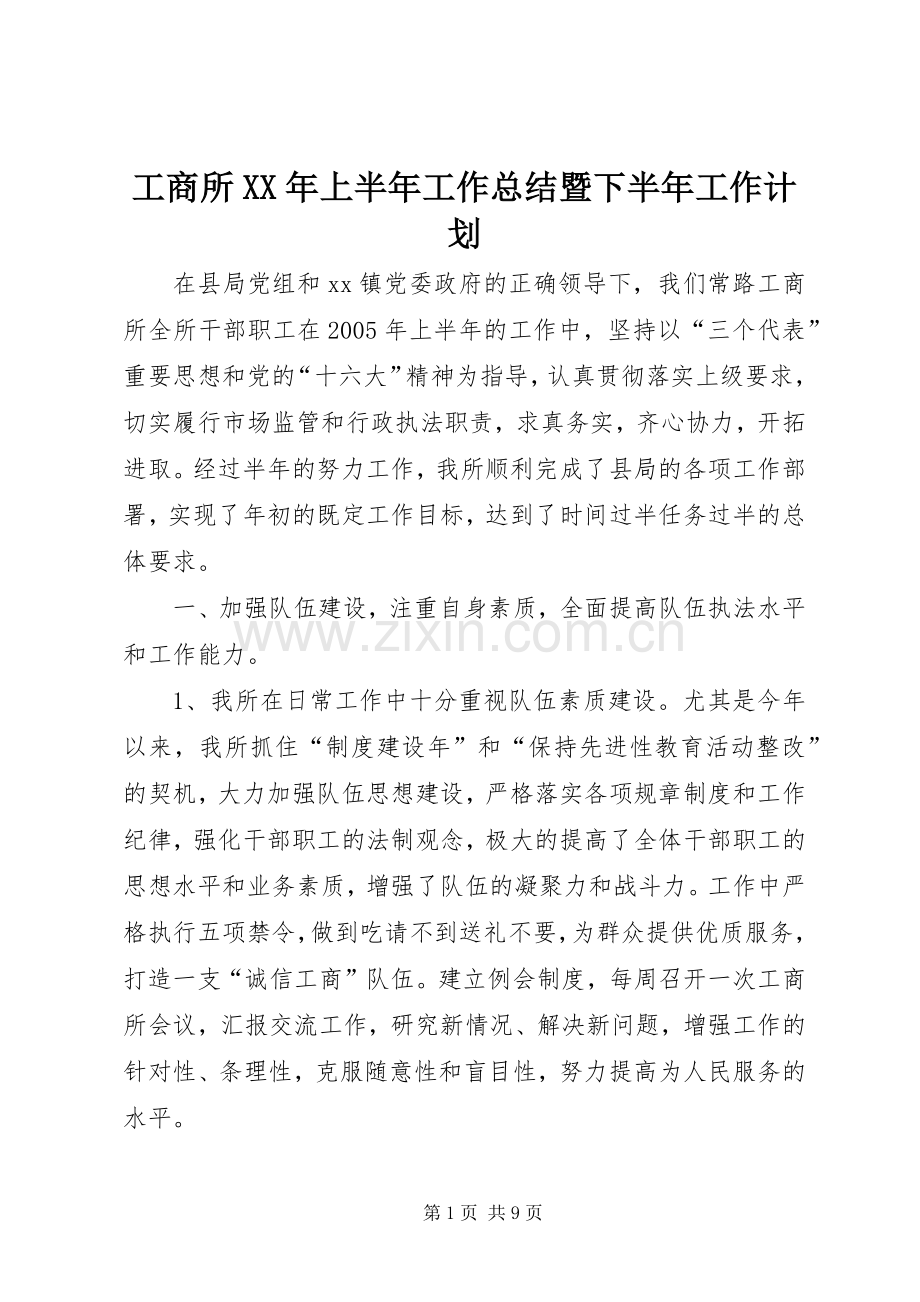 工商所XX年上半年工作总结暨下半年工作计划 .docx_第1页