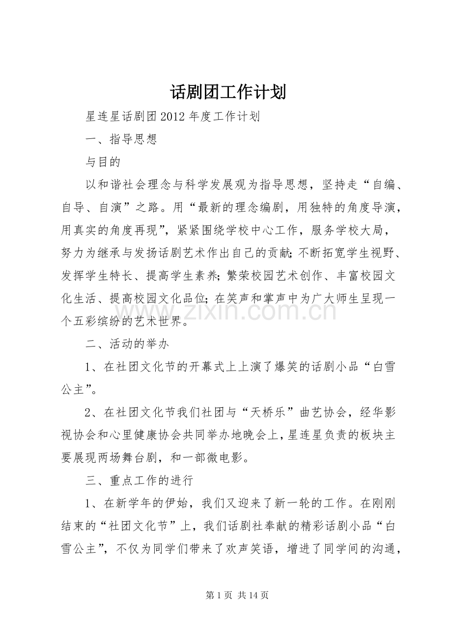 话剧团工作计划.docx_第1页