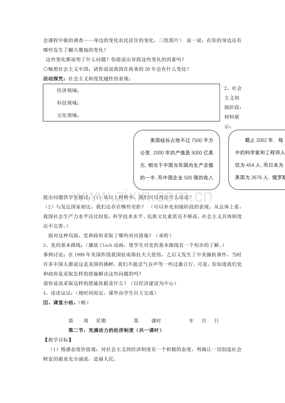 八年级政治下册 备课资料全册 湘教版.doc_第2页