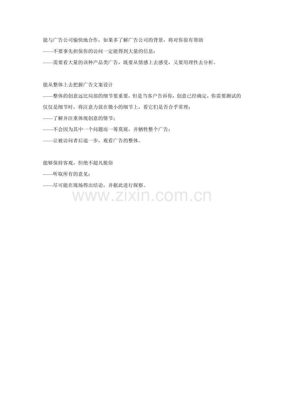 如何进行广告文案的定性研究测试.doc_第2页