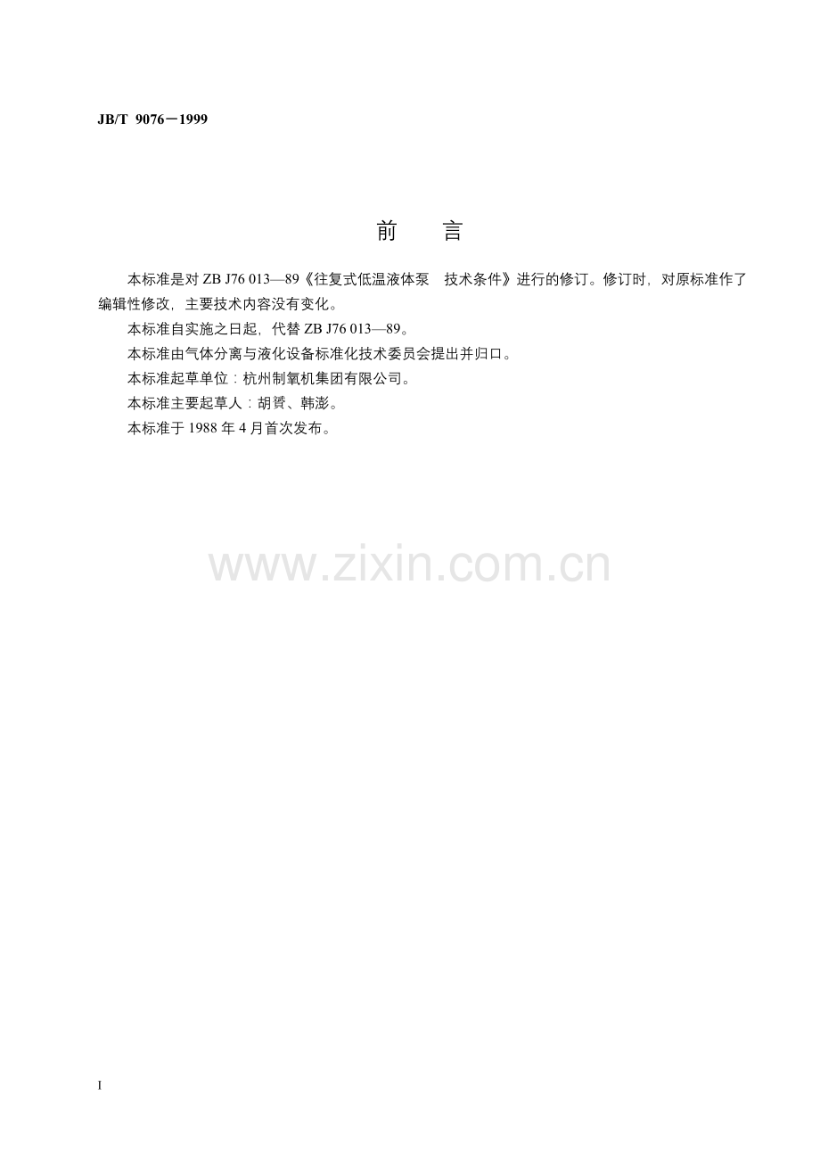 JBT9076-1999往复式低温液体泵技术条件.doc_第2页