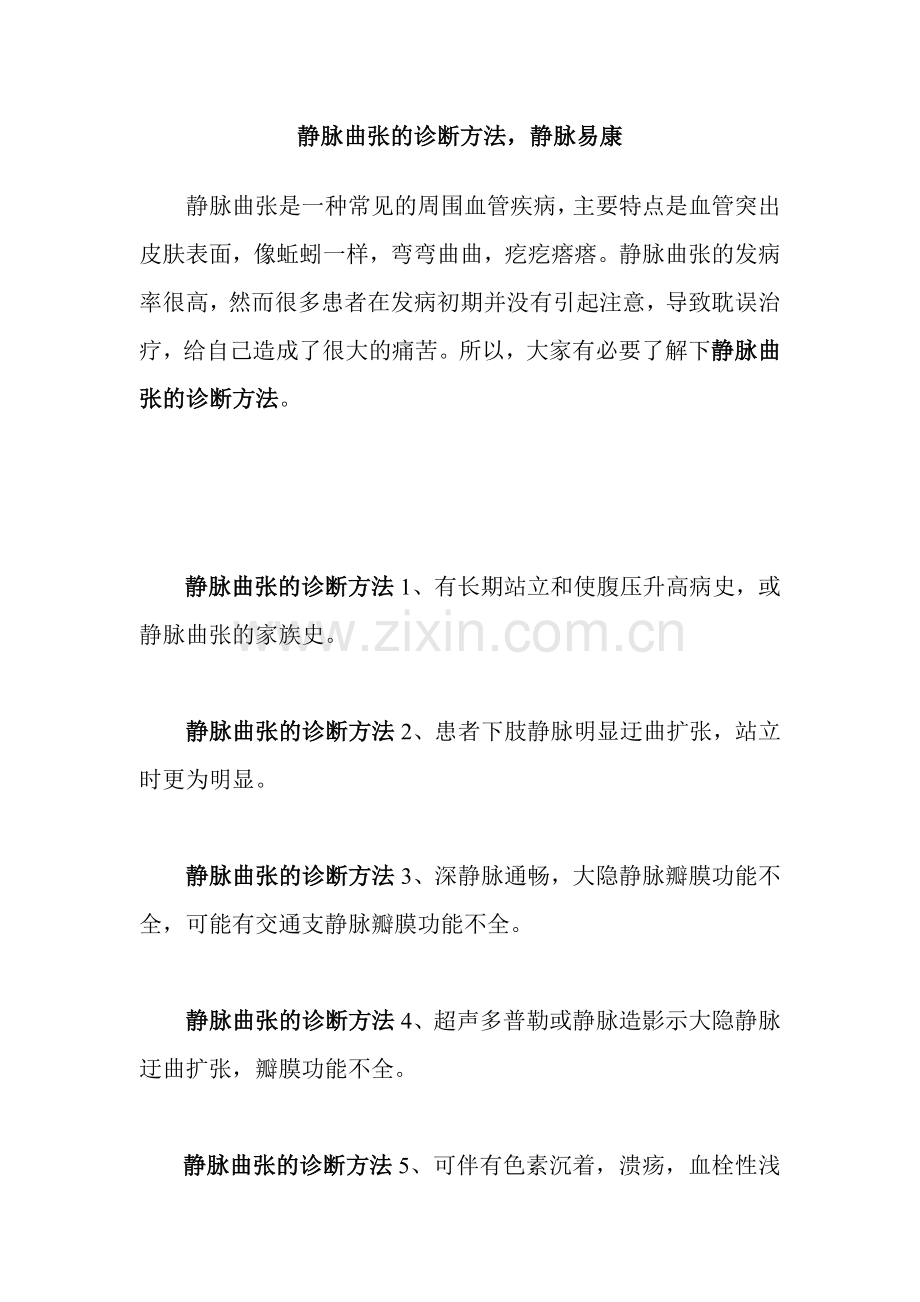 静脉曲张的诊断方法静脉易康.doc_第1页