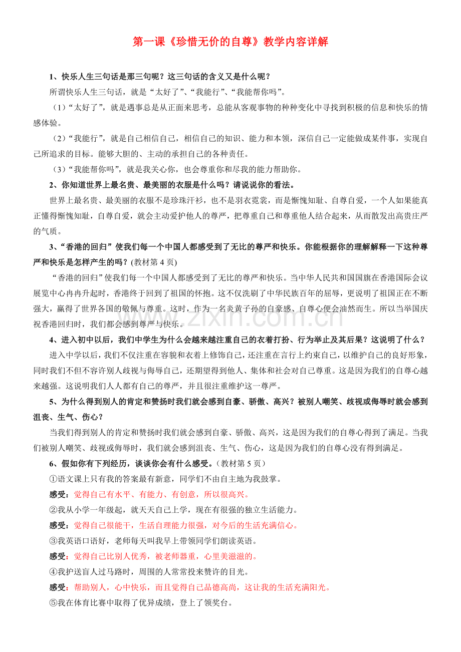 七年级政治第一课《珍惜无价的自尊》教学内容详解人教版.doc_第1页