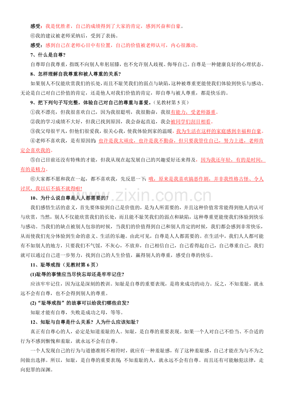 七年级政治第一课《珍惜无价的自尊》教学内容详解人教版.doc_第2页