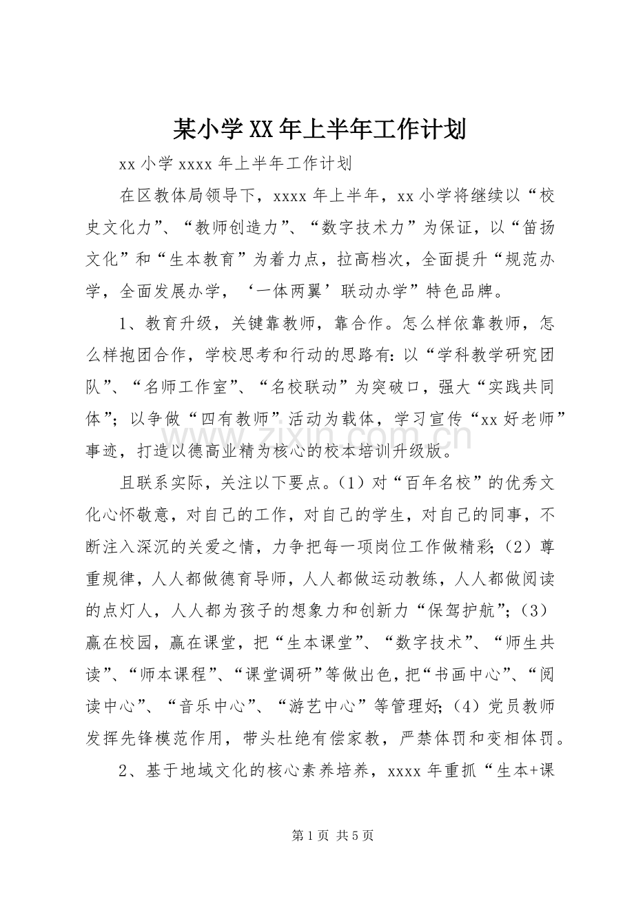 某小学XX年上半年工作计划.docx_第1页