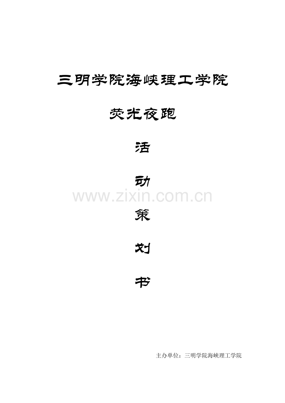 夜跑策划案.doc_第1页