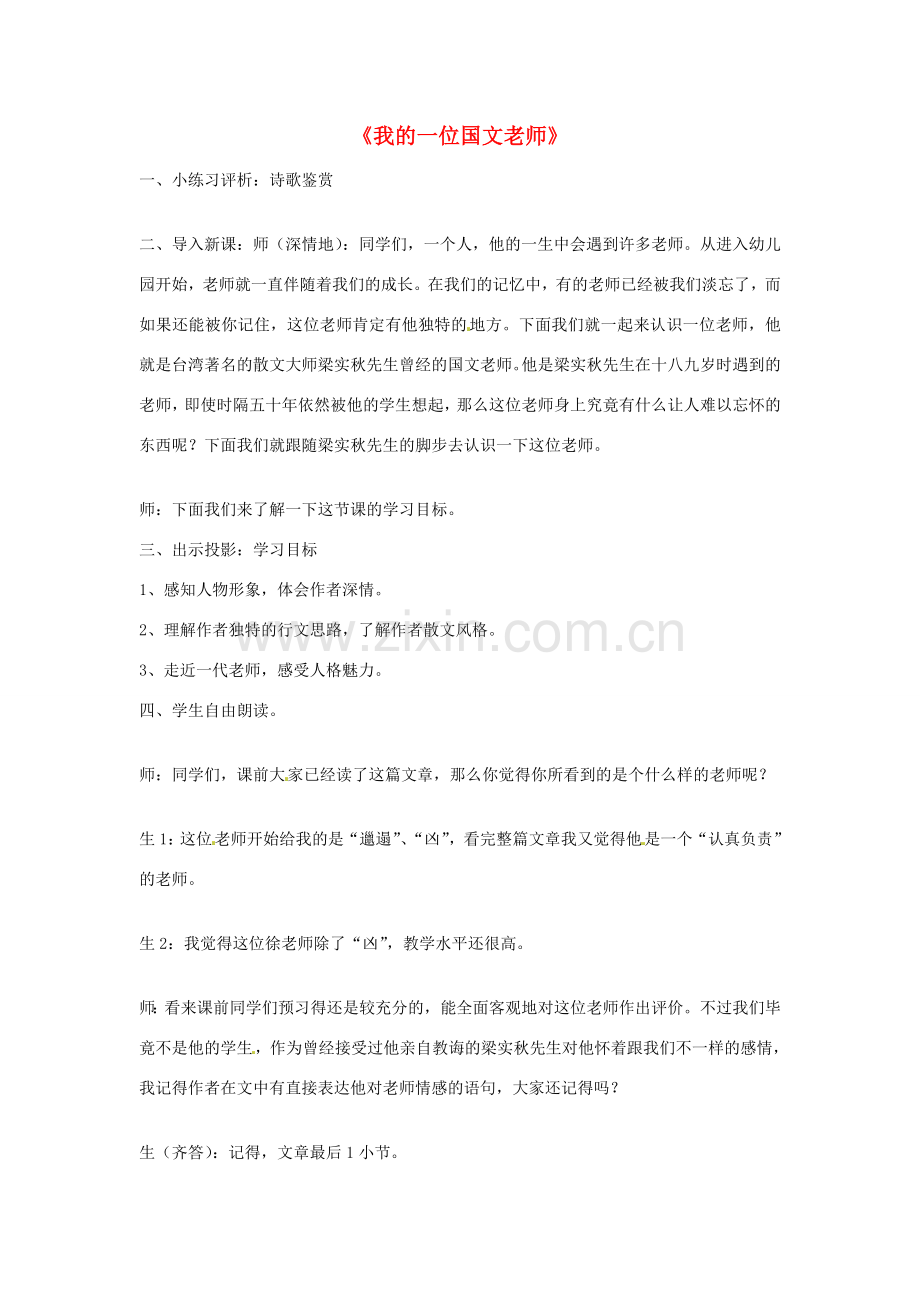 七年级语文上册 第二单元《现代散文选读》我的一位国文老师教案 （新版）北京课改版-北京课改版初中七年级上册语文教案.doc_第1页