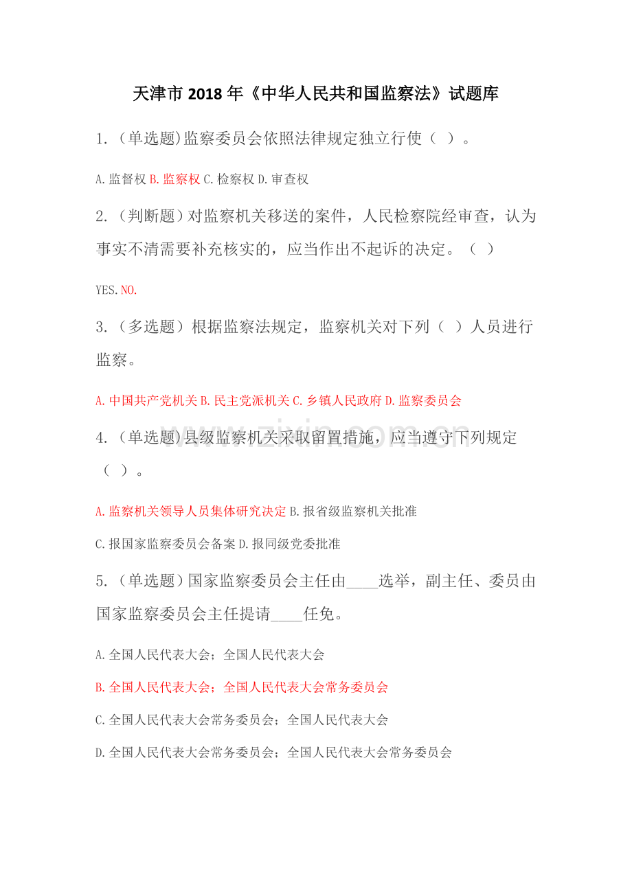 天津市2018年《中华人民共和国监察法》题库及答案.doc_第1页