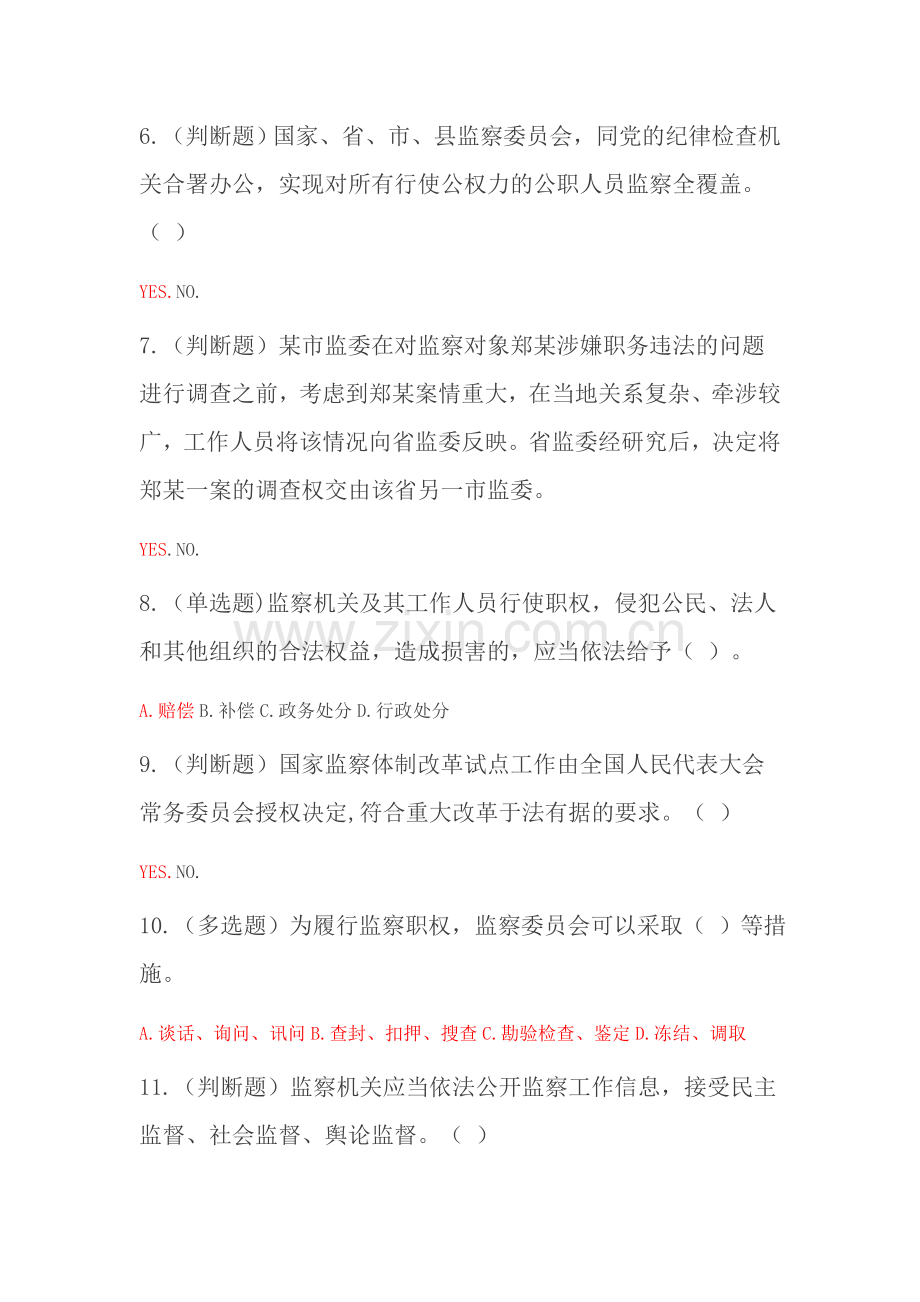 天津市2018年《中华人民共和国监察法》题库及答案.doc_第2页
