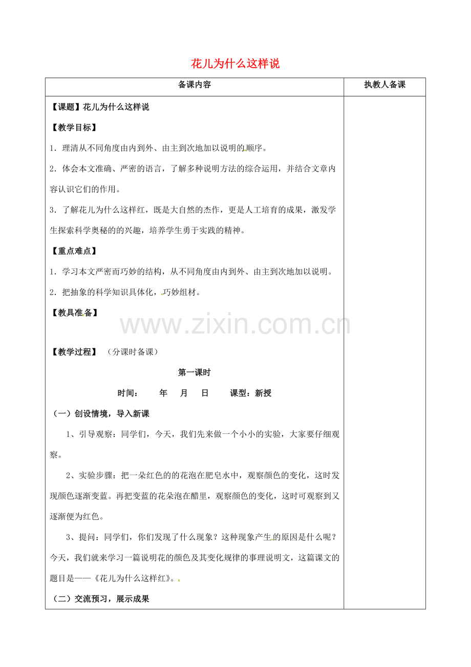 江苏省连云港市八年级语文下册 15 花儿为什么这样红教案 （新版）苏教版-（新版）苏教版初中八年级下册语文教案.doc_第1页