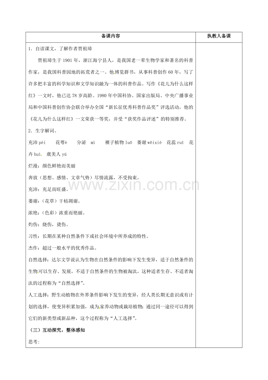 江苏省连云港市八年级语文下册 15 花儿为什么这样红教案 （新版）苏教版-（新版）苏教版初中八年级下册语文教案.doc_第2页