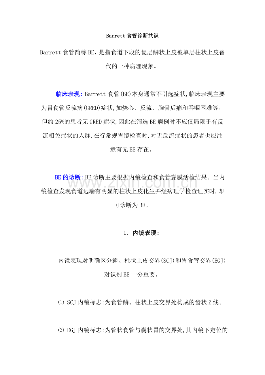 Barrett食管诊断共识.doc_第1页