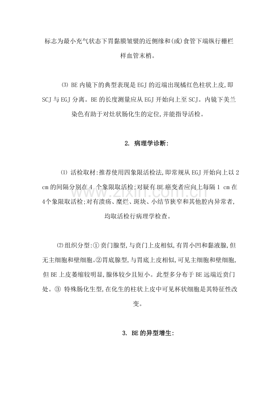 Barrett食管诊断共识.doc_第2页