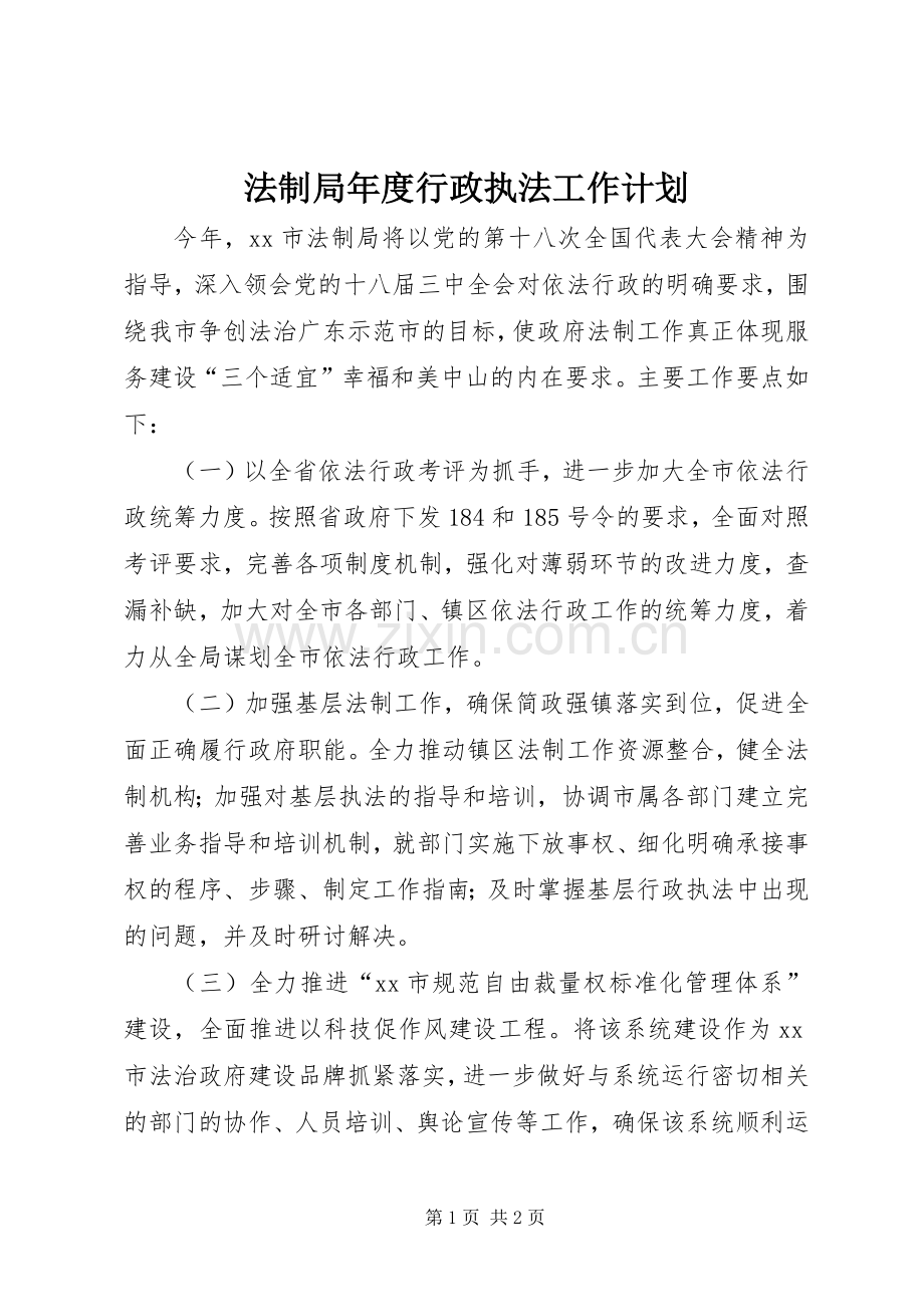 法制局年度行政执法工作计划.docx_第1页