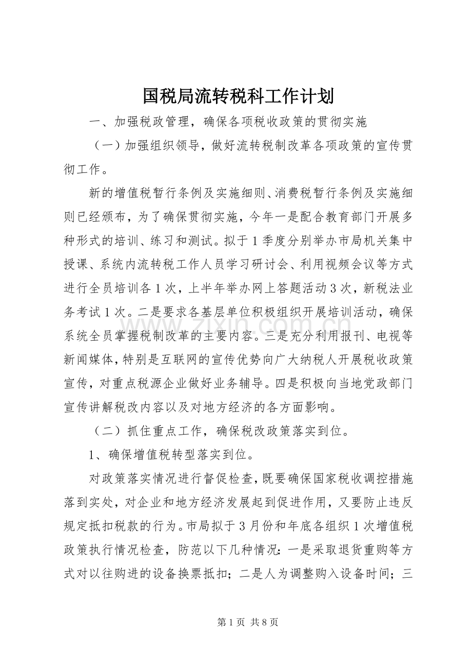 国税局流转税科工作计划.docx_第1页