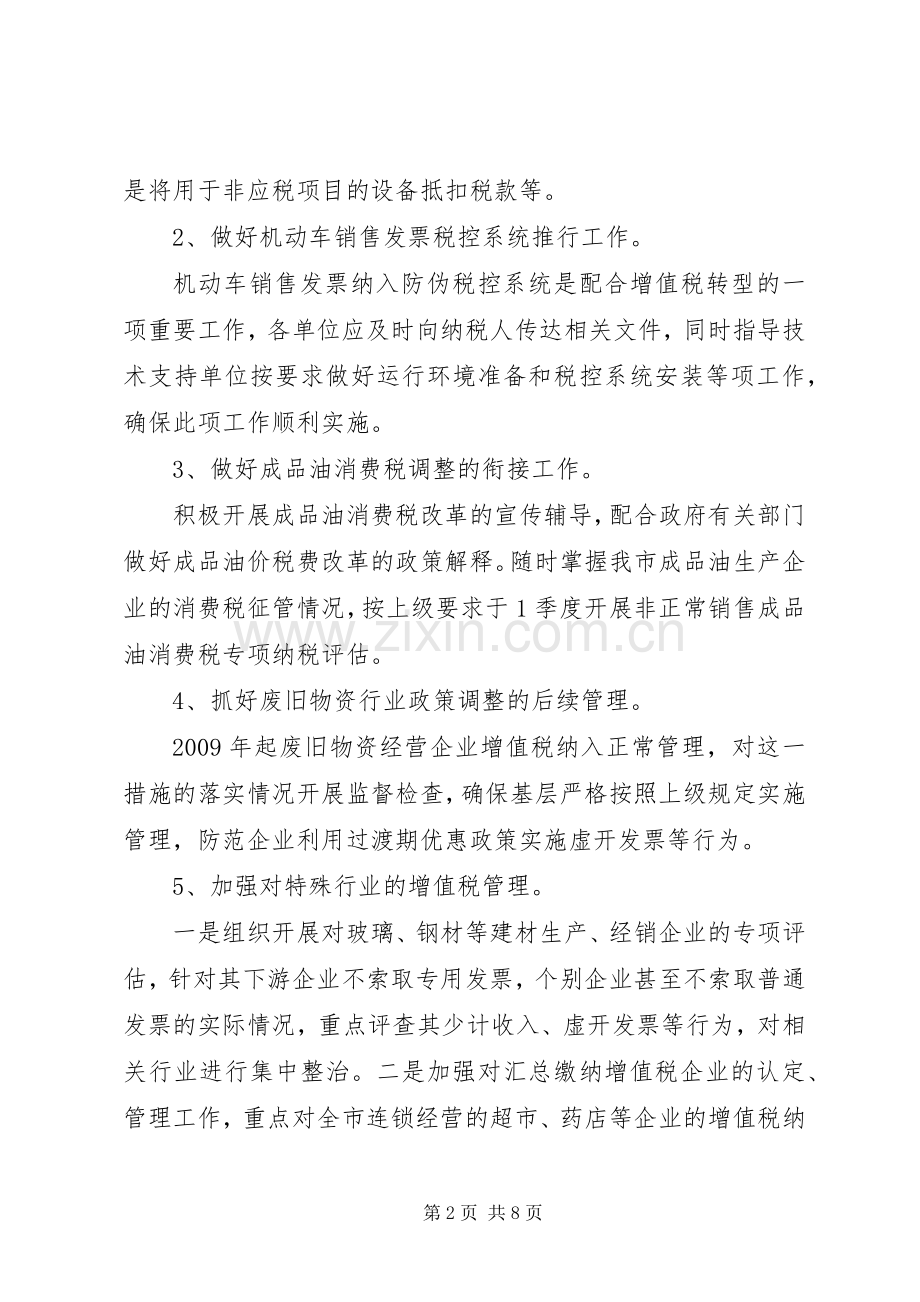 国税局流转税科工作计划.docx_第2页