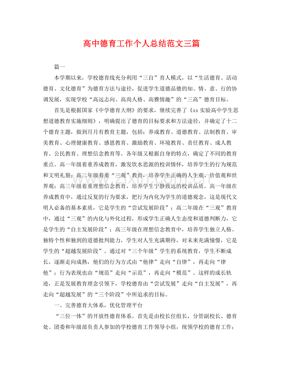 高中德育工作个人总结范文三篇 .docx_第1页